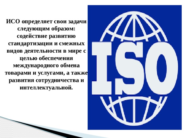 Iso международная организация по стандартизации презентация