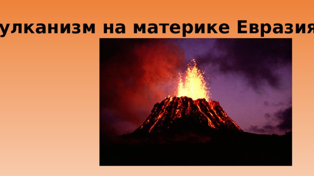 Подпишите вулкан. Известные вулканы Евразии. Вулканы на материке Евразия. Действующий вулкан в Евразии. Самый известный вулкан Евразии.