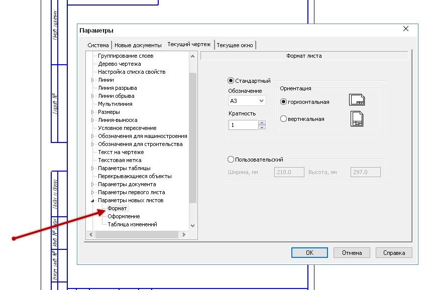 Как изменить формат чертежа