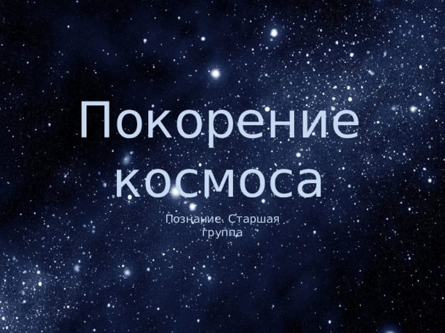 Покорение космоса Познание. Старшая группа 