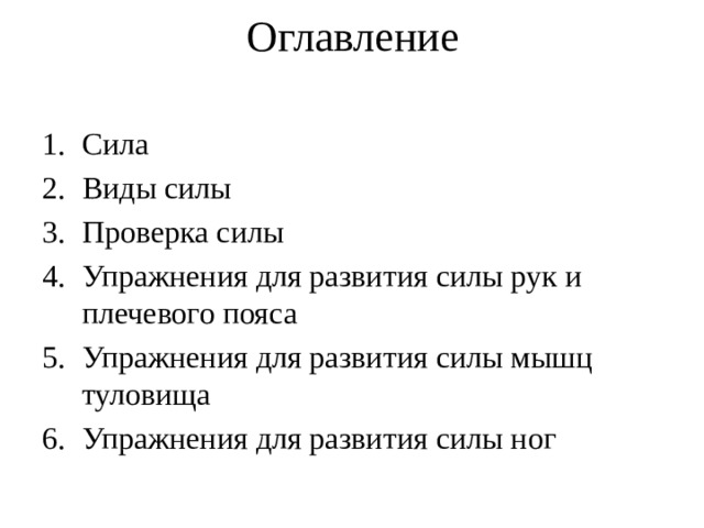 Сила содержание