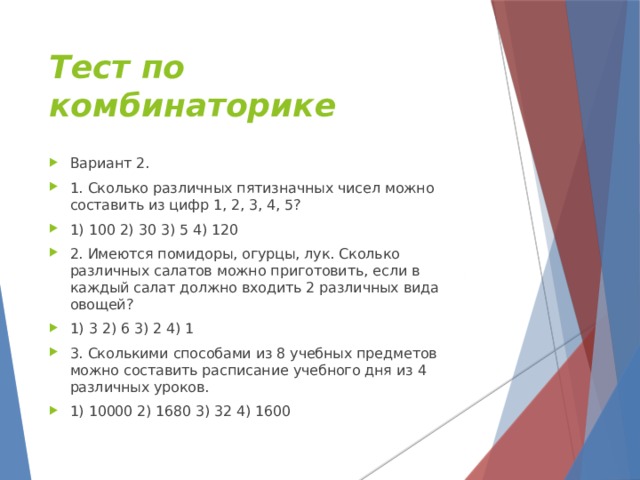 Сколько всего пятизначных чисел. Сколькими способами можно составить расписание 5 уроков. Сколькими способами можно составить расписание одного учебного дня. Контрольная работа по комбинаторике сколькими различными. Сколько различных пятизначных чисел можно составить.