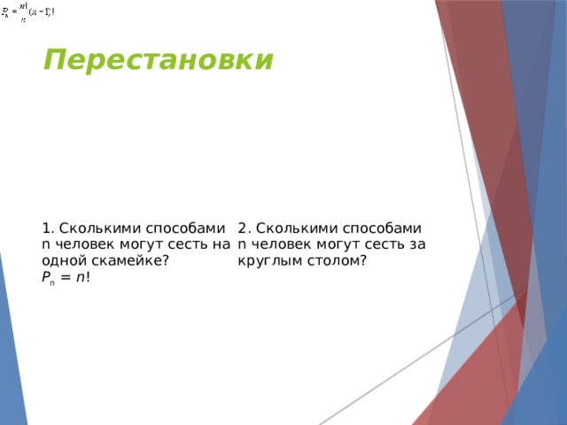 Сколькими способами могут сесть в автомобиль 5 человек если только один человек может быть водителем