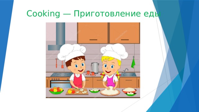 Cooking — Приготовление еды 