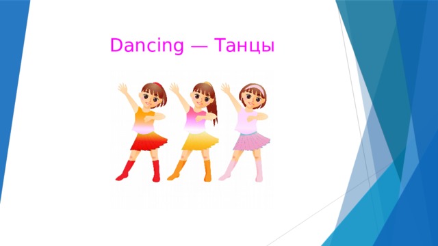 Dancing — Танцы 