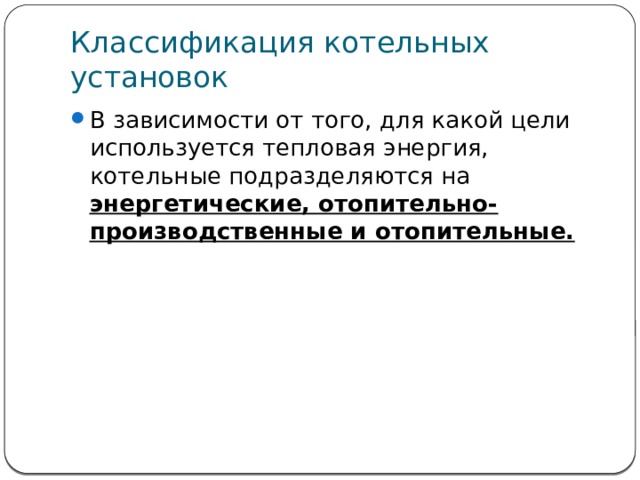 Назначение и классификация котельных установок