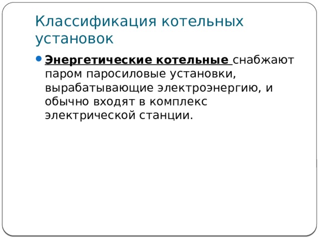 Назначение и классификация котельных установок