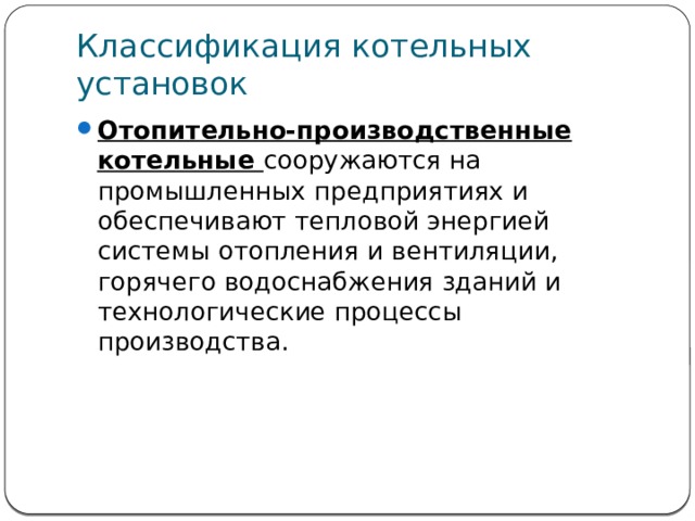 Назначение и классификация котельных установок