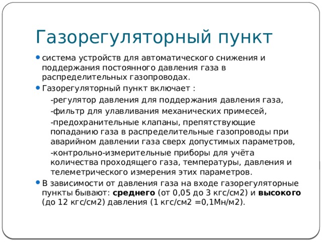 Газорегуляторный пункт презентация