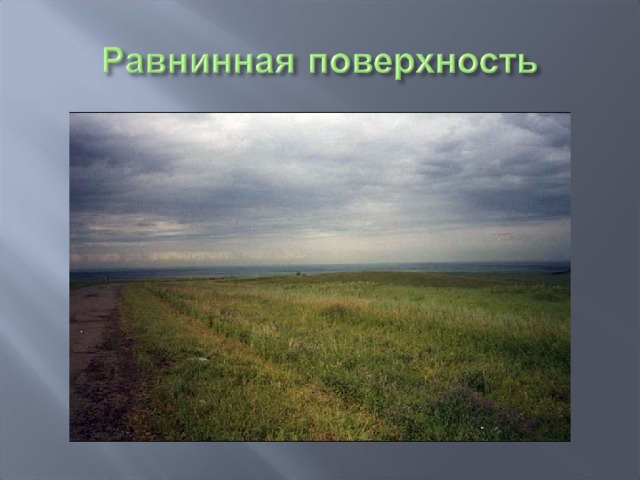 Рисунок равнинная поверхность 2 класс