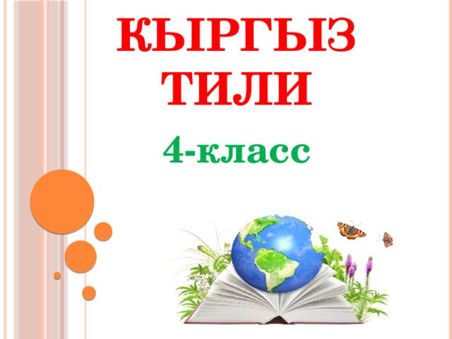 Кыргыз тили 4-класс 
