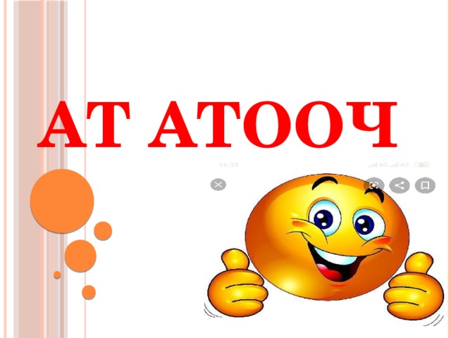 Ат атооч 