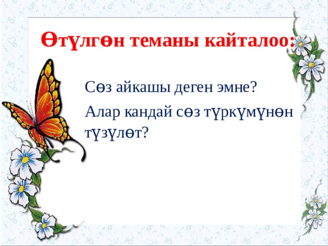 Ɵтүлгɵн теманы кайталоо:   Сɵз айкашы деген эмне? Алар кандай сɵз түркүмүнɵн түзүлɵт? 