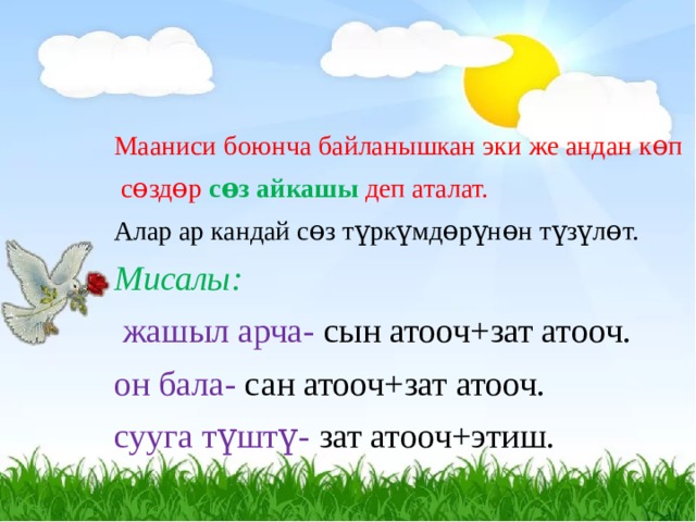 Мааниси боюнча байланышкан эки же андан кɵп  сɵздɵр сɵз айкашы деп аталат. Алар ар кандай сɵз түркүмдɵрүнɵн түзүлɵт. Мисалы:  жашыл арча- сын атооч+зат атооч. он бала- сан атооч+зат атооч. сууга түштү- зат атооч+этиш. 