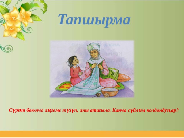 Тапшырма Сүрɵт боюнча аңгеме түзүп, аны атагыла. Канча сүйлɵм колдондуңар? 