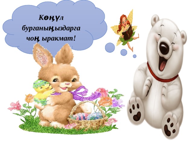 Көӊүл бурганыӊыздарга чоӊ ыракмат! 
