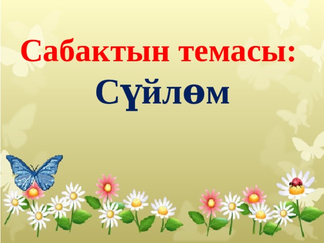 Сабактын темасы: Сүйлѳм 