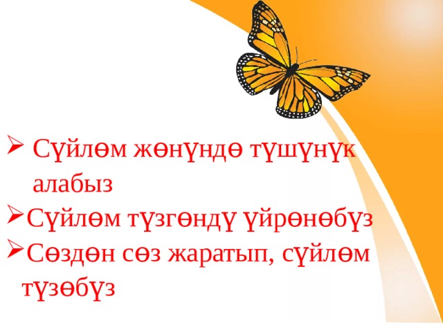 Сүйлɵм жɵнүндɵ түшүнүк алабыз Сүйлɵм түзгɵндү үйрɵнɵбүз Сɵздɵн сɵз жаратып, сүйлɵм түзɵбүз   