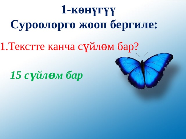 1-к өнүгүү Суроолорго жооп бергиле:   1.Текстте канча сүйлѳм бар?   15 сүйлѳм бар 