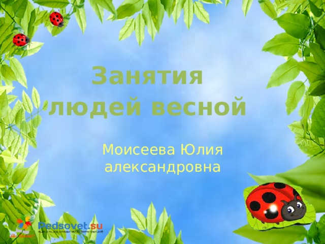 Занятия людей весной Моисеева Юлия александровна 