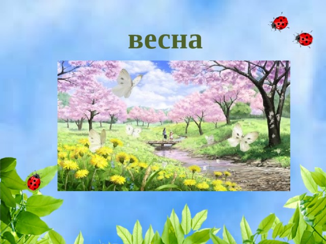 весна 