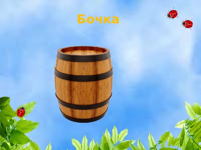 Бочка 