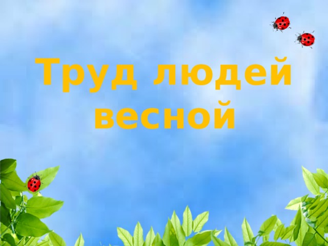 Труд людей весной 