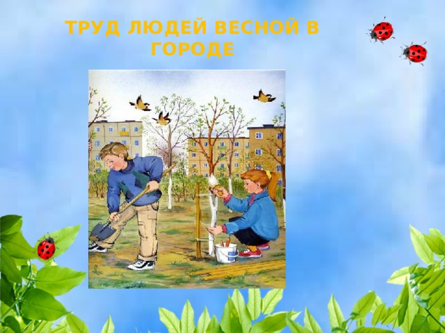 ТРУД ЛЮДЕЙ ВЕСНОЙ В ГОРОДЕ 