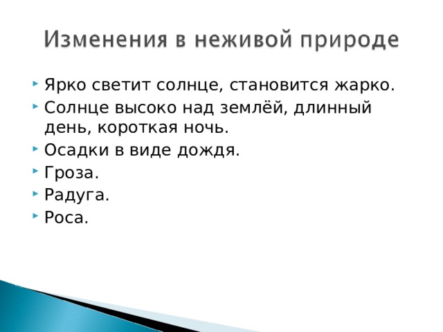 Что изменяется летом в неживой природе. Изменения в неживой природе летом. Изменения летом в неживой природе с солнцем.