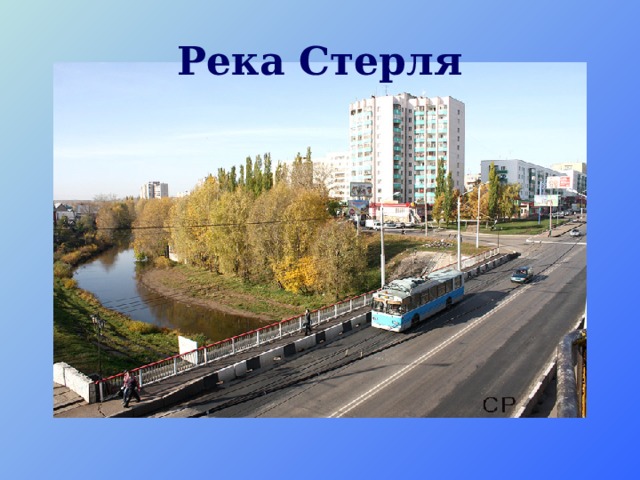 Река стерля стерлитамак