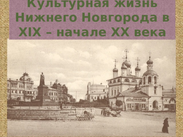 Культурная жизнь Нижнего Новгорода в XIX – начале XX века  