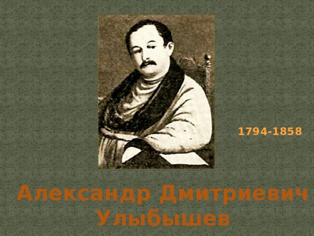 Александр Дмитриевич Улыбышев 1794-1858 