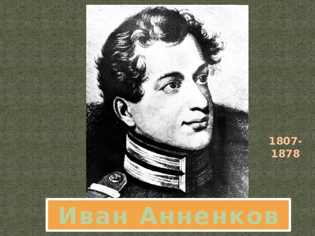 1807-1878 Иван Анненков 