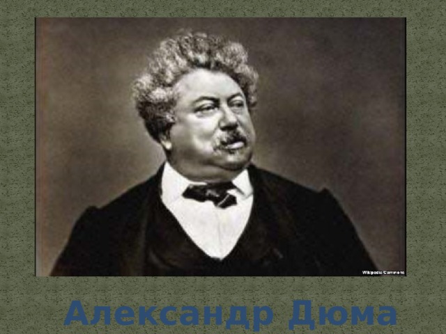 Александр Дюма 