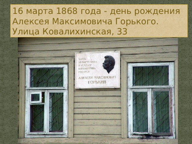 16 марта 1868 года - день рождения Алексея Максимовича Горького. Улица Ковалихинская, 33 