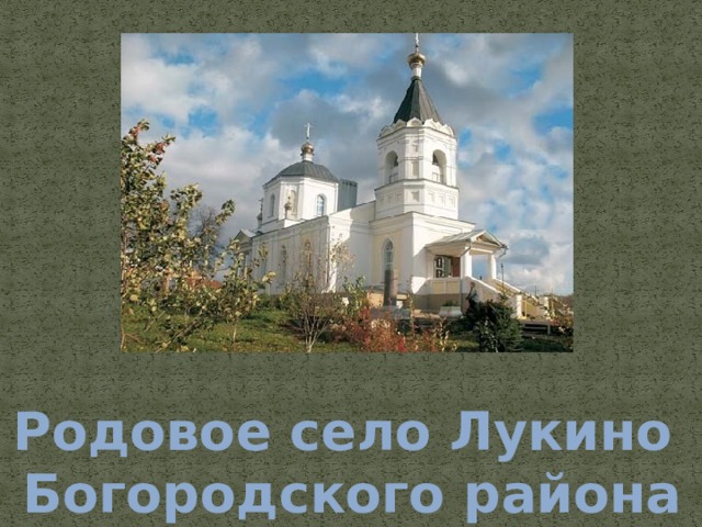 Родовое село Лукино  Богородского района 
