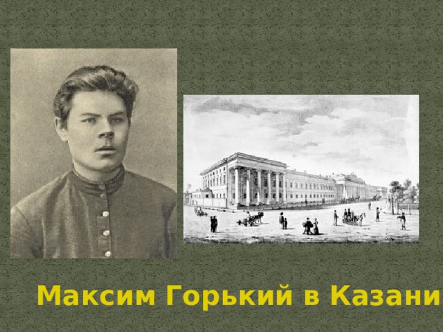 Максим   Горький   в Казани 