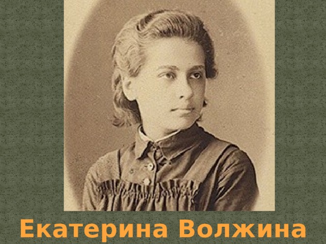 Екатерина Волжина 