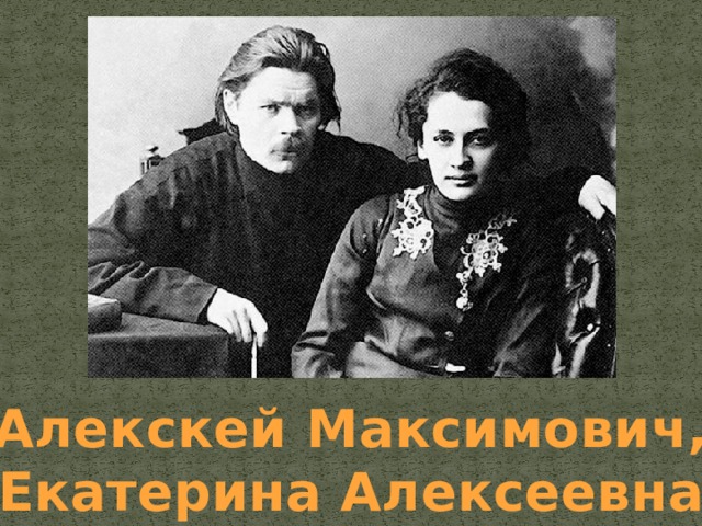 Алекскей Максимович, Екатерина Алексеевна 