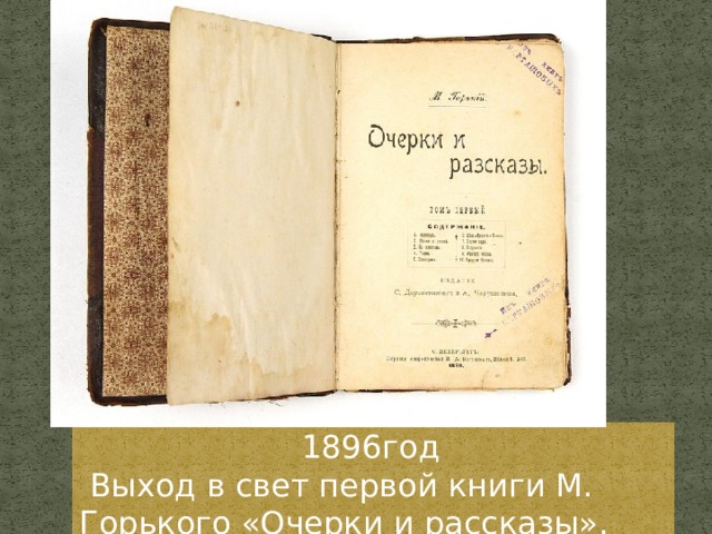 1896год  Выход в свет первой книги М. Горького «Очерки и рассказы». 