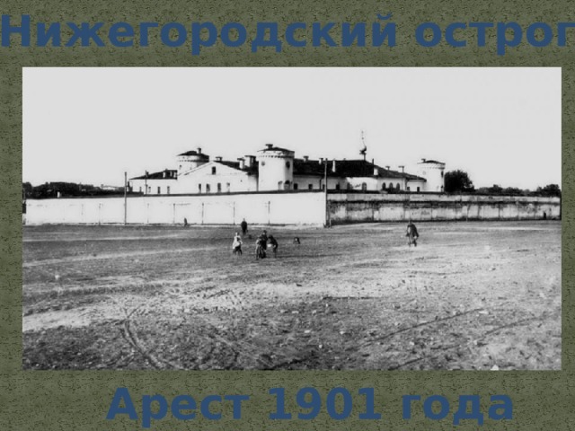 Нижегородский острог Арест 1901 года 