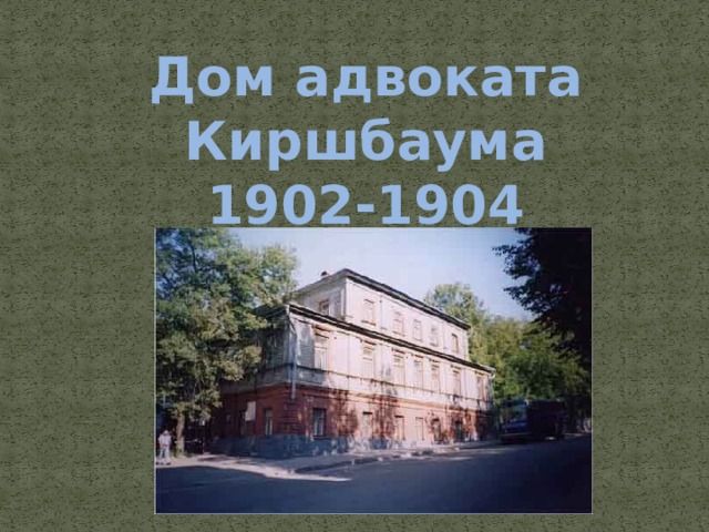 Дом адвоката Киршбаума 1902-1904 