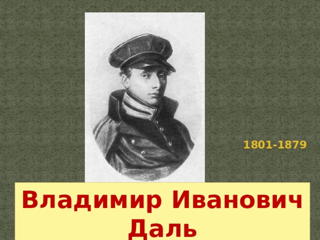 1801-1879 Владимир Иванович Даль 