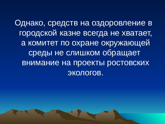 Экологический проект в ростовской области Экология Ростовской области