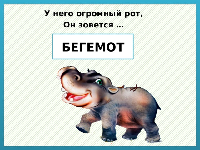 Мой знакомый бегемот план