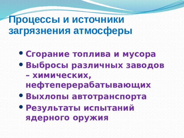 Процессы и источники загрязнения атмосферы Сгорание топлива и мусора Выбросы различных заводов – химических, нефтеперерабатывающих Выхлопы автотранспорта Результаты испытаний ядерного оружия 3 