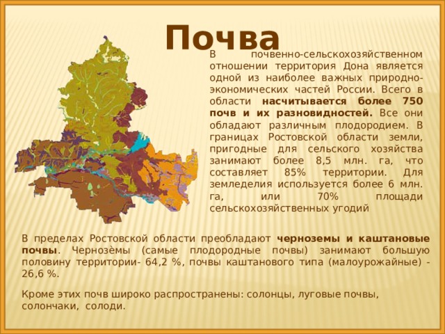 Какой грунт в ростовской области. Карта почв Ростовской области. Карта типов почв Ростовской области. Почвы Ростовской области 4 класс окружающий мир. Почвы Ростовской области кратко.