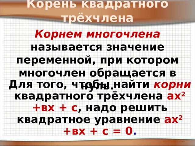 Квадратный трехчлен 8 класс презентация