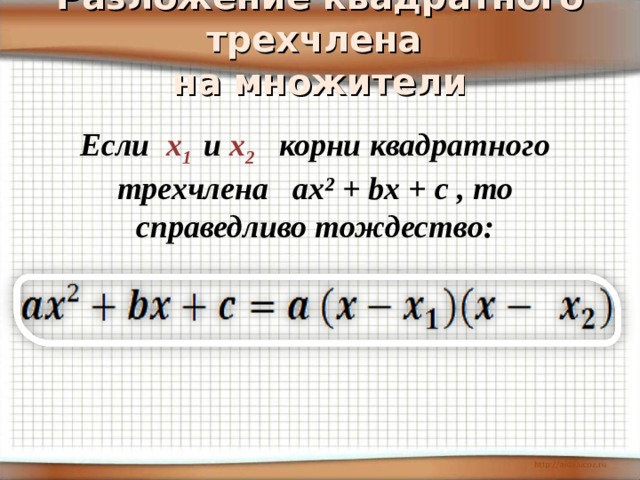 Квадратный трехчлен 8 класс презентация