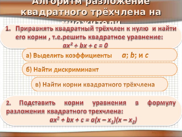 Квадратный трехчлен 8 класс презентация